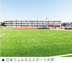 日本ウェルネススポーツ大学