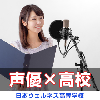 声優×高校　日本ウェルネス高等学校